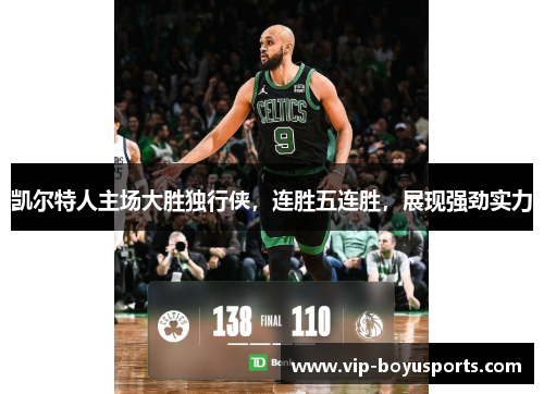 凯尔特人主场大胜独行侠，连胜五连胜，展现强劲实力