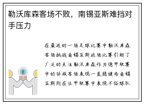 勒沃库森客场不败，南锡亚斯难挡对手压力