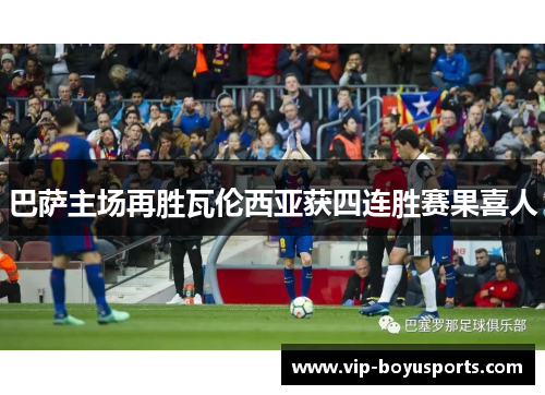 巴萨主场再胜瓦伦西亚获四连胜赛果喜人