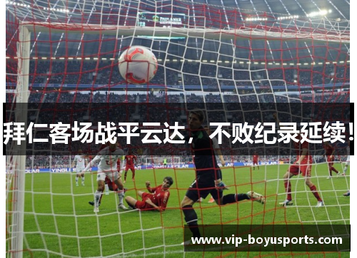 拜仁客场战平云达，不败纪录延续！