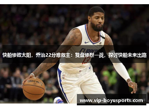 快船惨败太阳，乔治22分难救主：复盘惨烈一战，探讨快船未来出路