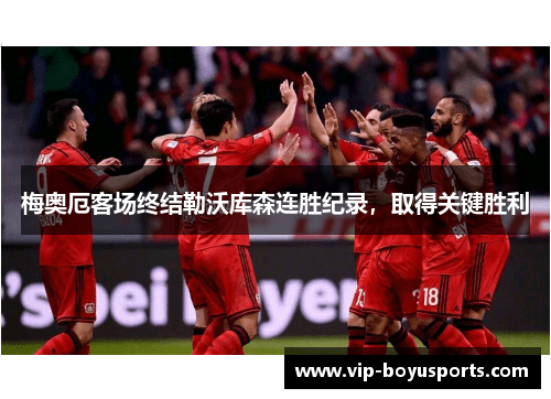 梅奥厄客场终结勒沃库森连胜纪录，取得关键胜利