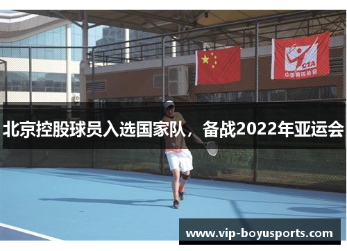 北京控股球员入选国家队，备战2022年亚运会