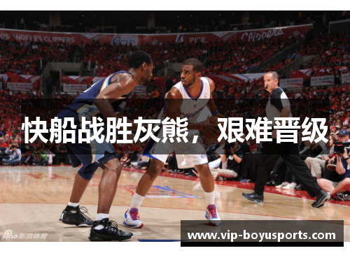 快船战胜灰熊，艰难晋级