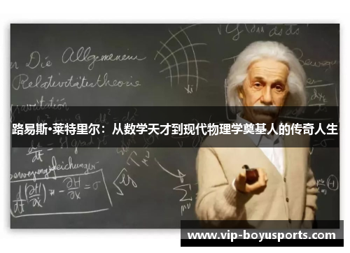 路易斯·莱特里尔：从数学天才到现代物理学奠基人的传奇人生