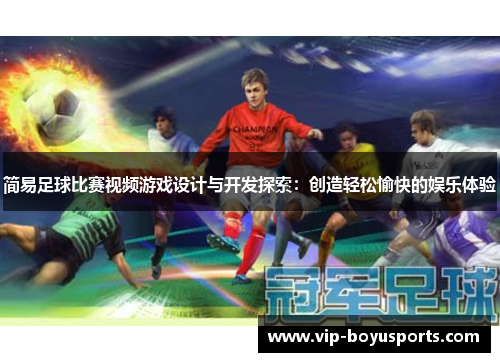 简易足球比赛视频游戏设计与开发探索：创造轻松愉快的娱乐体验