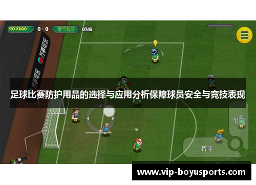 足球比赛防护用品的选择与应用分析保障球员安全与竞技表现