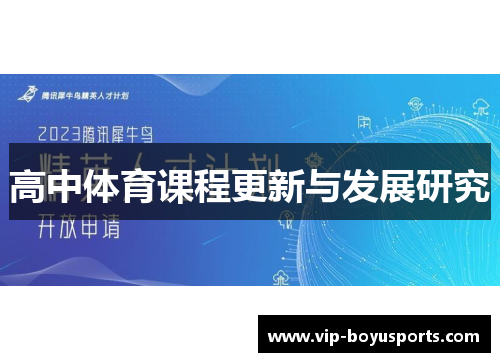 高中体育课程更新与发展研究