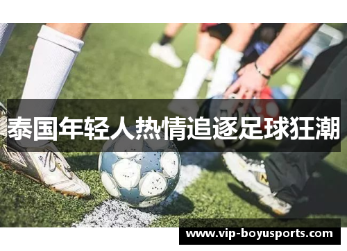 泰国年轻人热情追逐足球狂潮