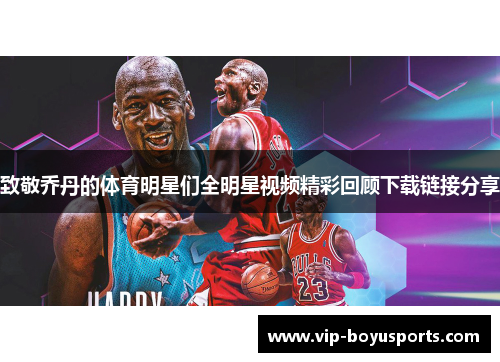 致敬乔丹的体育明星们全明星视频精彩回顾下载链接分享