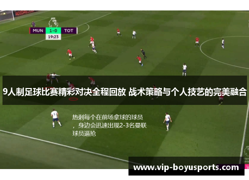 9人制足球比赛精彩对决全程回放 战术策略与个人技艺的完美融合