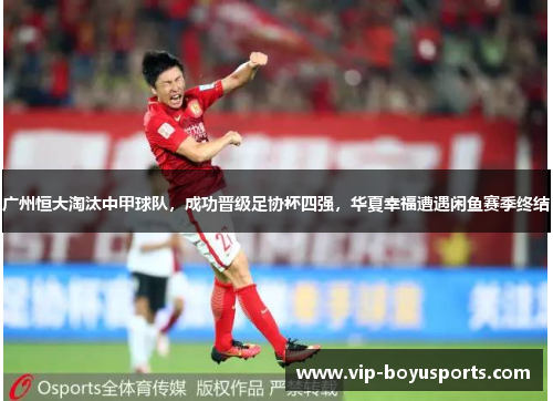 广州恒大淘汰中甲球队，成功晋级足协杯四强，华夏幸福遭遇闲鱼赛季终结