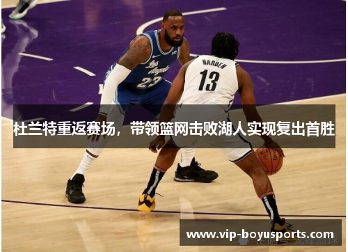 杜兰特重返赛场，带领篮网击败湖人实现复出首胜