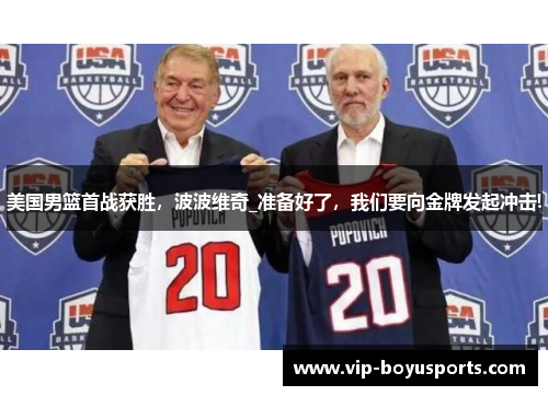 美国男篮首战获胜，波波维奇_准备好了，我们要向金牌发起冲击!
