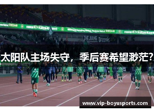 太阳队主场失守，季后赛希望渺茫？