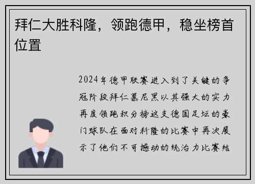 拜仁大胜科隆，领跑德甲，稳坐榜首位置