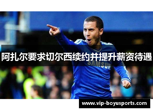 阿扎尔要求切尔西续约并提升薪资待遇