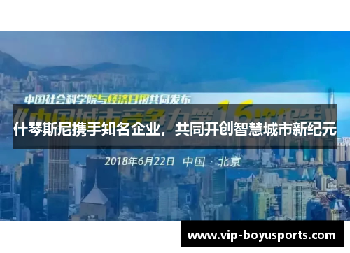 什琴斯尼携手知名企业，共同开创智慧城市新纪元