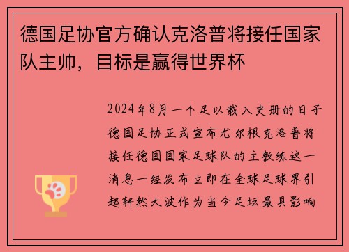 德国足协官方确认克洛普将接任国家队主帅，目标是赢得世界杯