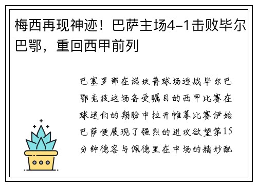 梅西再现神迹！巴萨主场4-1击败毕尔巴鄂，重回西甲前列