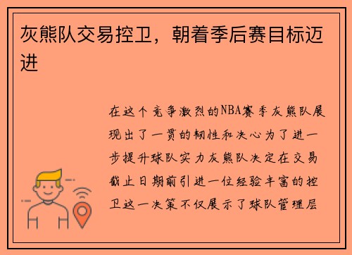 灰熊队交易控卫，朝着季后赛目标迈进