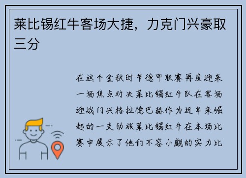 莱比锡红牛客场大捷，力克门兴豪取三分