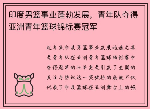 印度男篮事业蓬勃发展，青年队夺得亚洲青年篮球锦标赛冠军