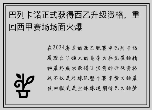 巴列卡诺正式获得西乙升级资格，重回西甲赛场场面火爆