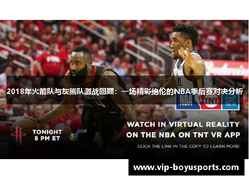 2018年火箭队与灰熊队激战回顾：一场精彩绝伦的NBA季后赛对决分析